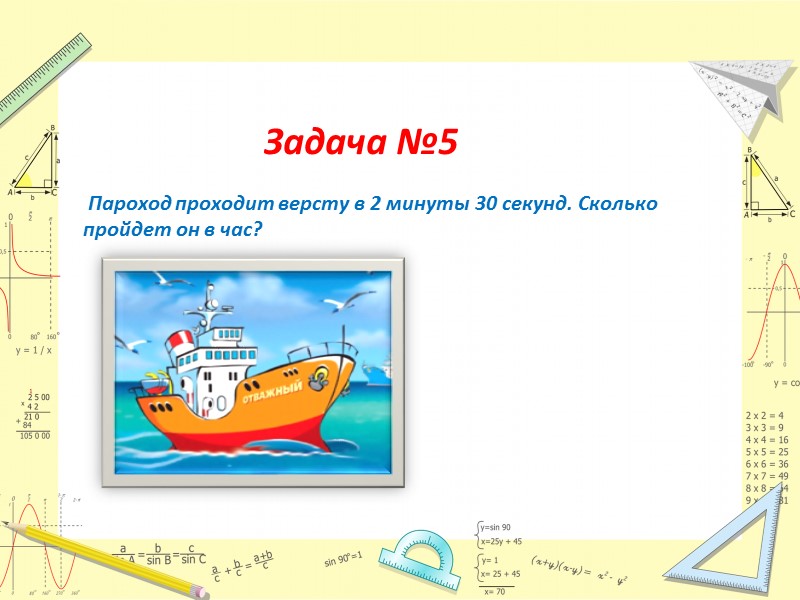 Задача №5   Пароход проходит версту в 2 минуты 30 секунд. Сколько пройдет
